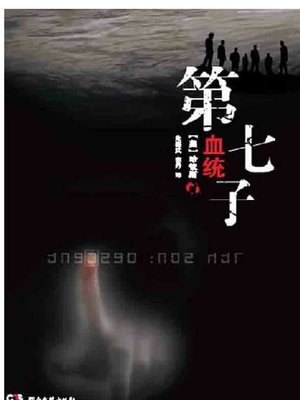 cover image of 第七子 (The Seventh Son)
